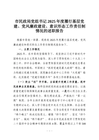 市民政局党组书记2025年度履行基层党建、党风廉政建设、意识形态工作责任制情况的述职报告