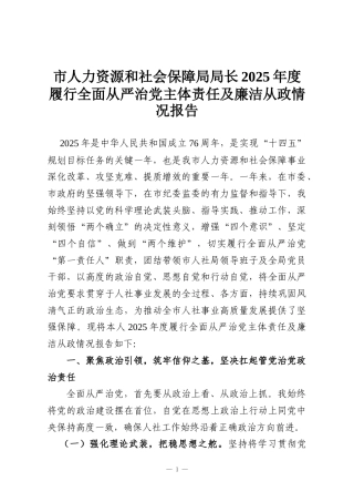市人力资源和社会保障局局长2025年度履行全面从严治党主体责任及廉洁从政情况报告