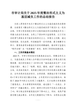 市审计局关于2025年度整治形式主义为基层减负工作的总结报告