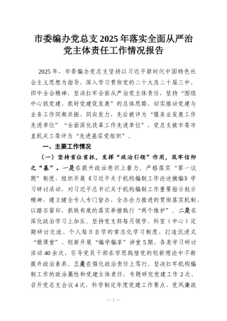 市委编办党总支2025年落实全面从严治党主体责任工作情况报告