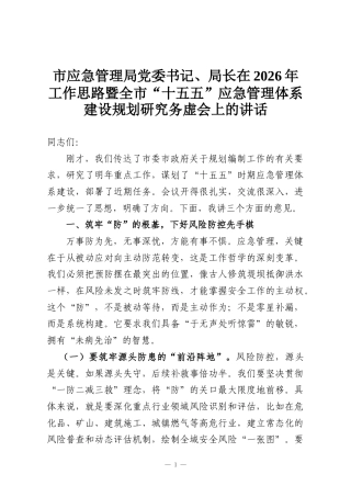市应急管理局党委书记、局长在2026年工作思路暨全市“十五五”应急管理体系建设规划研究务虚会上的讲话