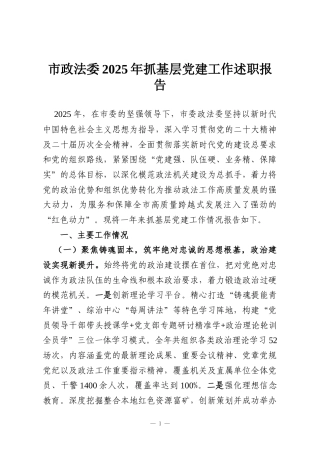 市政法委2025年抓基层党建工作述职报告