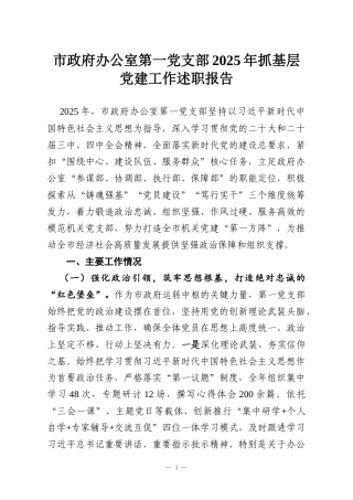 市政府办公室第一党支部2025年抓基层党建工作述职报告