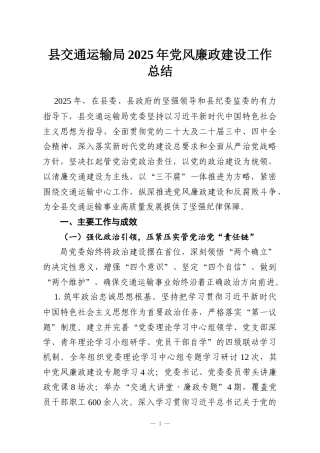 县交通运输局2025年党风廉政建设工作总结