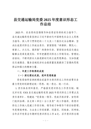 县交通运输局党委2025年度意识形态工作总结