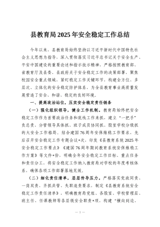 县教育局2025年安全稳定工作总结