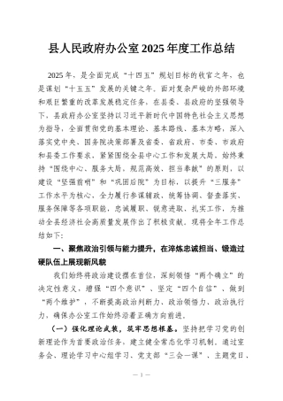 县人民政府办公室2025年度工作总结