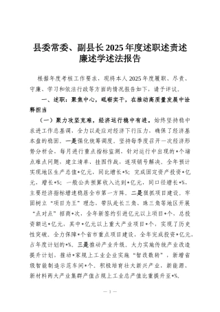 县委常委、副县长2025年度述职述责述廉述学述法报告