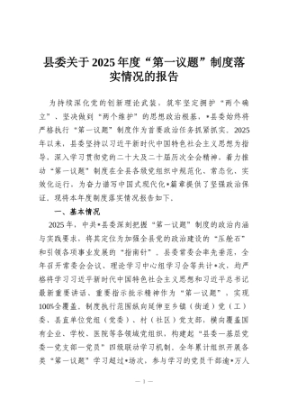县委关于2025年度“第一议题”制度落实情况的报告
