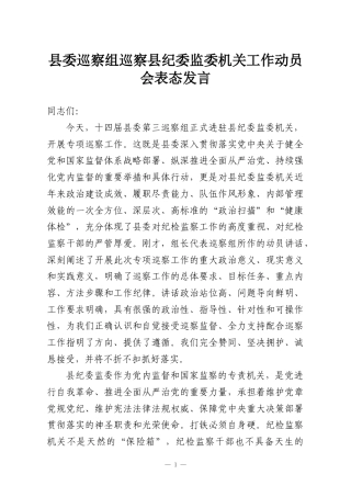 县委巡察组巡察县纪委监委机关工作动员会表态发言
