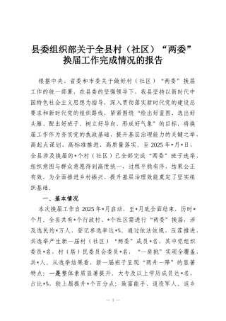 县委组织部关于全县村（社区）“两委”换届工作完成情况的报告