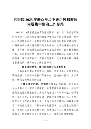 县医院2025年群众身边不正之风和腐败问题集中整治工作总结