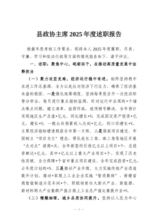 县政协主席2025年度述职报告