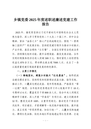 乡镇党委2025年度述职述廉述党建工作报告