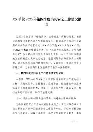 XX单位2025年第四季度消防安全工作情况报告