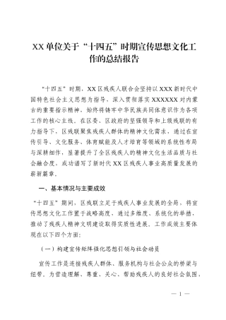 XX单位关于“十四五”时期宣传思想文化工作的总结报告