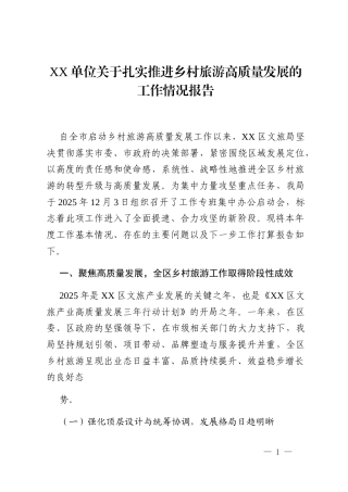 XX单位关于扎实推进乡村旅游高质量发展的工作情况报告
