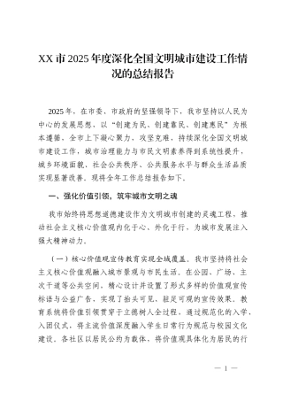 XX市2025年度深化全国文明城市建设工作情况的总结报告