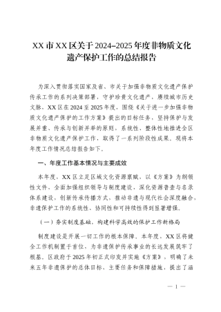 XX市XX区关于2024-2025年度非物质文化遗产保护工作的总结报告