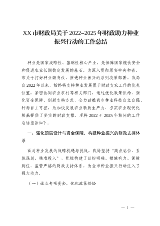 XX市财政局关于2022-2025年财政助力种业振兴行动的工作总结
