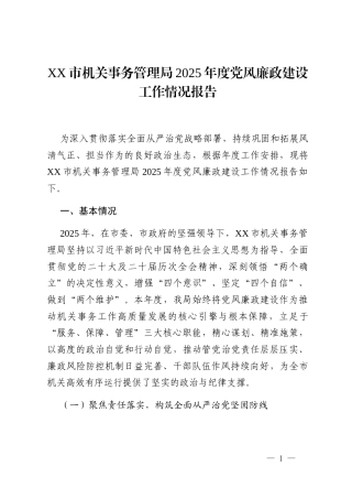 XX市机关事务管理局2025年度党风廉政建设工作情况报告