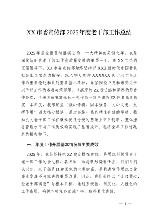 XX市委宣传部2025年度老干部工作总结