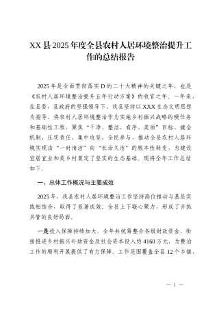 XX县2025年度全县农村人居环境整治提升工作的总结报告