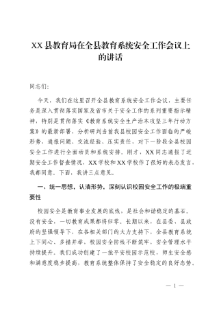 XX县教育局在全县教育系统安全工作会议上的讲话