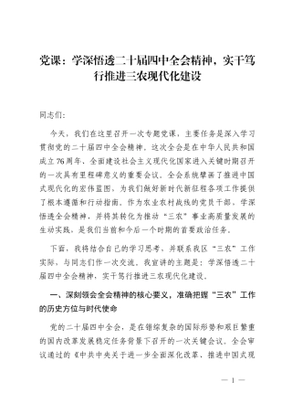 党课_学深悟透二十届四中全会精神,实干笃行推进三农现代化建设