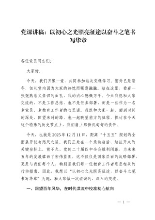 党课讲稿_以初心之光照亮征途以奋斗之笔书写华章
