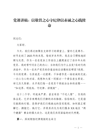 党课讲稿_以敬畏之心守纪律以赤诚之心践使命