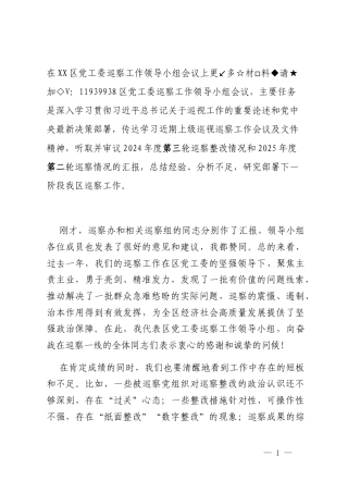 在XX区党工委巡察工作领导小组会议上的讲话