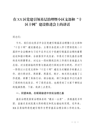 在XX区党建引领基层治理暨小区支部和“十区十网”建设推进会上的讲话