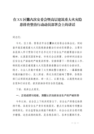 在XX区第六次安委会暨高层建筑重大火灾隐患排查整治行动动员部署会上的讲话