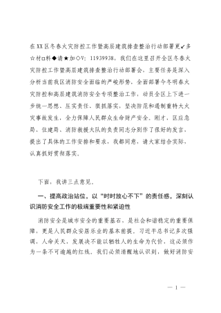 在XX区冬春火灾防控工作暨高层建筑排查整治行动部署会上的讲话文章来↑源公↗文思享文库创作