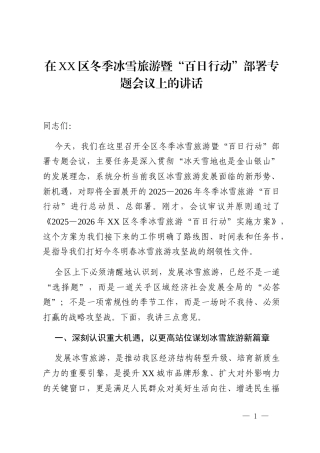 在XX区冬季冰雪旅游暨“百日行动”部署专题会议上的讲话