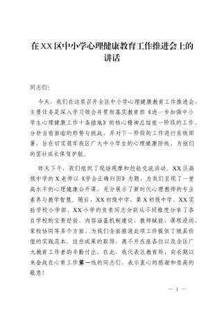 在XX区中小学心理健康教育工作推进会上的讲话