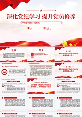 学校党课：深化党纪学习提升党员修养