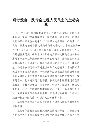 研讨发言：践行全过程人民民主的生动实践