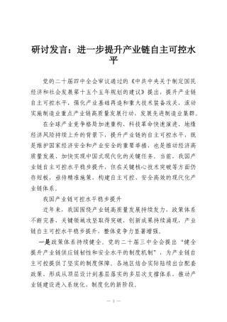 研讨发言：进一步提升产业链自主可控水平