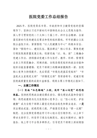 医院党委工作总结报告