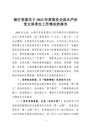 银行党委关于2025年度落实全面从严治党主体责任工作情况的报告