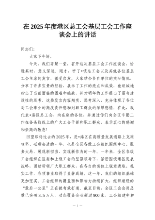 在2025年度港区总工会基层工会工作座谈会上的讲话