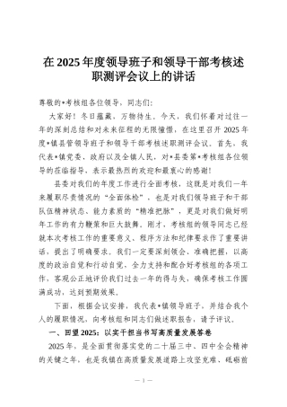 在2025年度领导班子和领导干部考核述职测评会议上的讲话