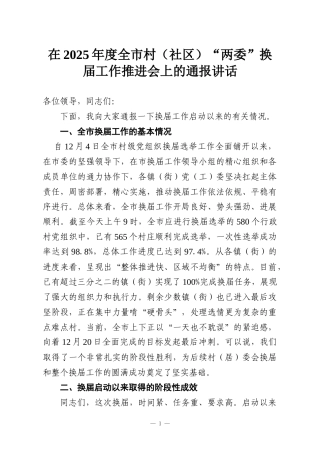 在2025年度全市村（社区）“两委”换届工作推进会上的通报讲话