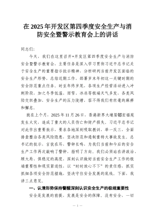 在2025年开发区第四季度安全生产与消防安全暨警示教育会上的讲话