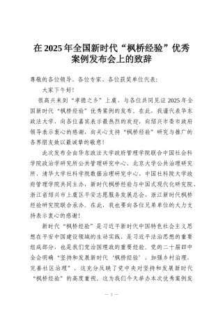 在2025年全国新时代“枫桥经验”优秀案例发布会上的致辞