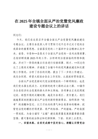 在2025年全镇全面从严治党暨党风廉政建设专题会议上的讲话