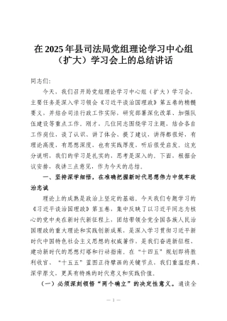 在2025年县司法局党组理论学习中心组（扩大）学习会上的总结讲话