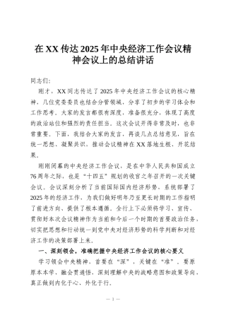 在XX传达2025年中央经济工作会议精神会议上的总结讲话